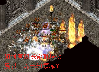 如何有效探索祖玛七层以上的未知领域? 如何有效探索祖玛七层以上的未知领域?