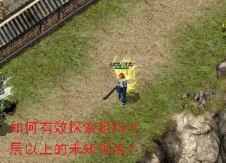 如何有效探索祖玛七层以上的未知领域? 如何有效探索祖玛七层以上的未知领域?