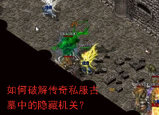 如何破解传奇私服古墓中的隐藏机关？