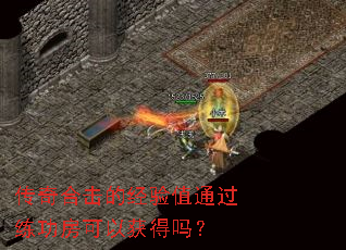 传奇合击的经验值通过练功房可以获得吗？
