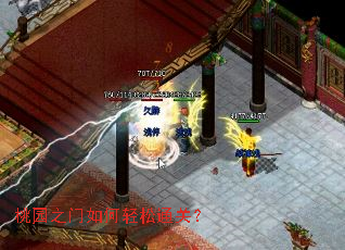 桃园之门如何轻松通关? 桃园之门如何轻松通关?