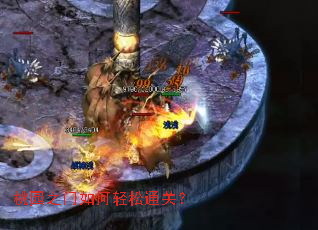 桃园之门如何轻松通关? 桃园之门如何轻松通关?