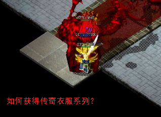 如何获得传奇衣服系列? 如何获得传奇衣服系列?