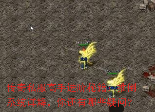 传奇私服高手进阶秘籍：推倒系统详解，你还有哪些疑问？