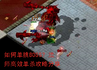 如何单挑BOSS？法师高效单杀攻略分享