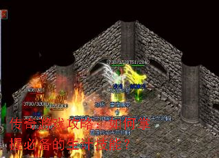 传奇游戏攻略:如何掌握必备的生计技能? 传奇游戏攻略:如何掌握必备的生计技能?