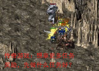 传奇游戏：想拿更多任务奖励，先做什么任务好？