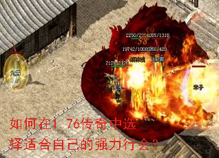 如何在1.76传奇中选择适合自己的强力行会？