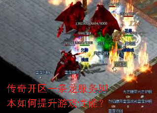 传奇开区一条龙服务脚本如何提升游戏性能？