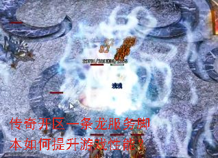 传奇开区一条龙服务脚本如何提升游戏性能？