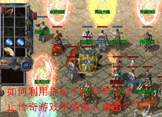 如何利用摇骰子机制有效防止传奇游戏中的假人攻击? 如何利用摇骰子机制有效防止传奇游戏中的假人攻击?