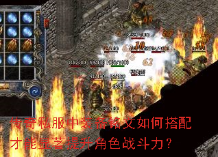 传奇私服中装备铭文如何搭配才能显著提升角色战斗力？