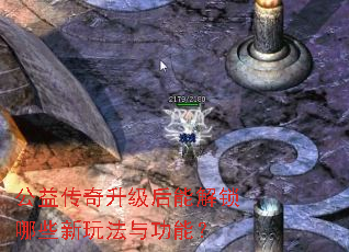 公益传奇升级后能解锁哪些新玩法与功能？