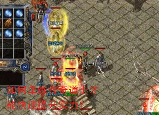 如何单练传奇道士才能快速提升实力？