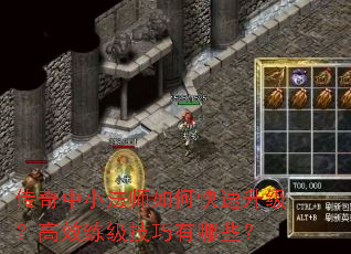 传奇中小法师如何快速升级？高效练级技巧有哪些？