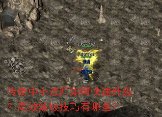 传奇中小法师如何快速升级？高效练级技巧有哪些？