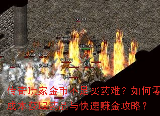 传奇玩家金币不足买药难？如何零成本获取药品与快速赚金攻略？