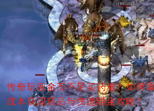 传奇玩家金币不足买药难？如何零成本获取药品与快速赚金攻略？