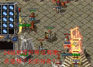 24级后提升等级有哪些意想不到的好处？