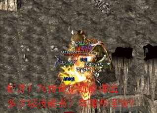 新开1.76传奇矿坑能爆出多少级技能书？有哪些怪物？
