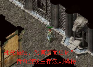 处处提防，为何反而更累？——传奇游戏生存法则揭秘