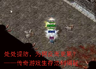 处处提防，为何反而更累？——传奇游戏生存法则揭秘