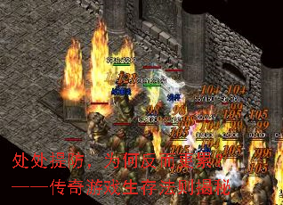 处处提防，为何反而更累？——传奇游戏生存法则揭秘