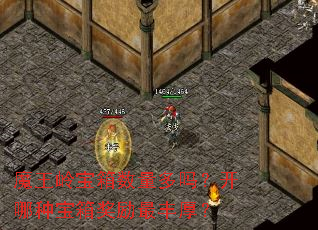 魔王岭宝箱数量多吗?开哪种宝箱奖励最丰厚? 魔王岭宝箱数量多吗?开哪种宝箱奖励最丰厚?