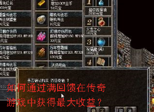 如何通过满回馈在传奇游戏中获得最大收益? 如何通过满回馈在传奇游戏中获得最大收益?