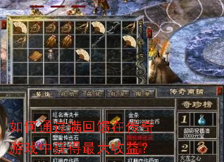 如何通过满回馈在传奇游戏中获得最大收益? 如何通过满回馈在传奇游戏中获得最大收益?