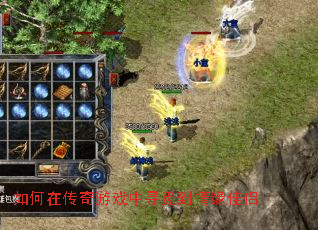 如何在传奇游戏中寻觅到情缘佳侣