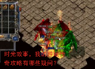 时光故事，我的游戏传奇攻略有哪些疑问？