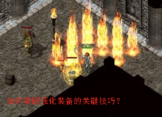 如何掌握强化装备的关键技巧？