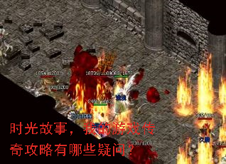 时光故事，我的游戏传奇攻略有哪些疑问？