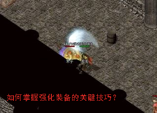 如何掌握强化装备的关键技巧？