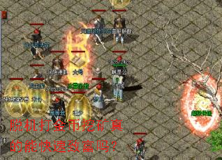 脱机打金币挖矿真的能快速致富吗？