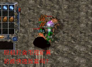 脱机打金币挖矿真的能快速致富吗？