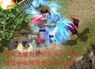 浅谈土豪与贫民玩家在传奇游戏中如何展现各自气度? 浅谈土豪与贫民玩家在传奇游戏中如何展现各自气度?