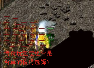 传奇玩法法组合是否真的值得选择？