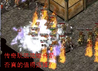 传奇玩法法组合是否真的值得选择？