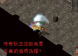 传奇玩法法组合是否真的值得选择？