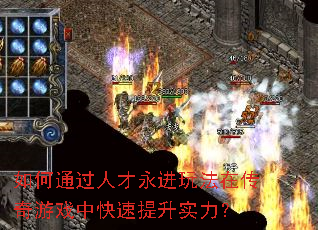 如何通过人才永进玩法在传奇游戏中快速提升实力？