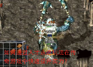 如何通过人才永进玩法在传奇游戏中快速提升实力？