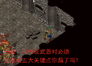 升级1.76传说武器时必须注意的五大关键点你漏了吗？