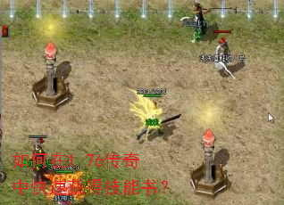 如何在1.76传奇中快速获得技能书? 如何在1.76传奇中快速获得技能书?