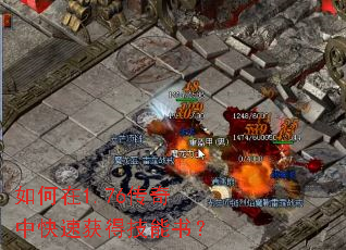 如何在1.76传奇中快速获得技能书? 如何在1.76传奇中快速获得技能书?