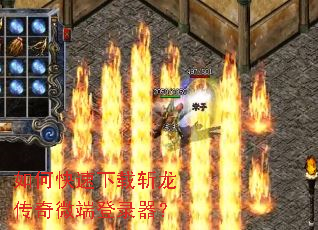 如何快速下载斩龙传奇微端登录器? 如何快速下载斩龙传奇微端登录器?