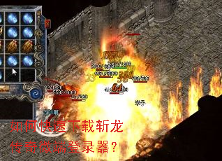 如何快速下载斩龙传奇微端登录器? 如何快速下载斩龙传奇微端登录器?
