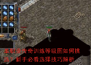 单职业传奇训练等级图如何挑选？新手必看选择技巧解析