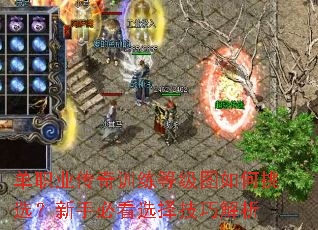 单职业传奇训练等级图如何挑选？新手必看选择技巧解析